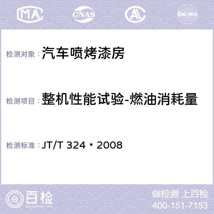 整机性能试验-燃油消耗量 汽车喷烤漆房 JT/T 324—2008 7.9.2