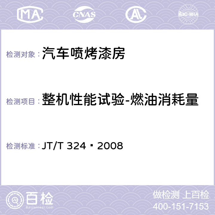 整机性能试验-燃油消耗量 JT/T 324-2008 汽车喷烤漆房