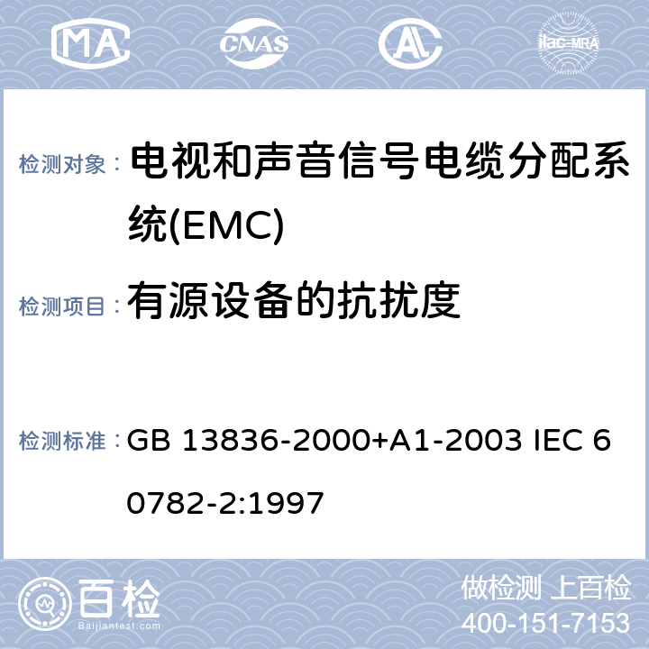 有源设备的抗扰度 电视和声音信号电缆分配系统第2部分:设备的电磁兼容 GB 13836-2000+A1-2003 IEC 60782-2:1997 4.3