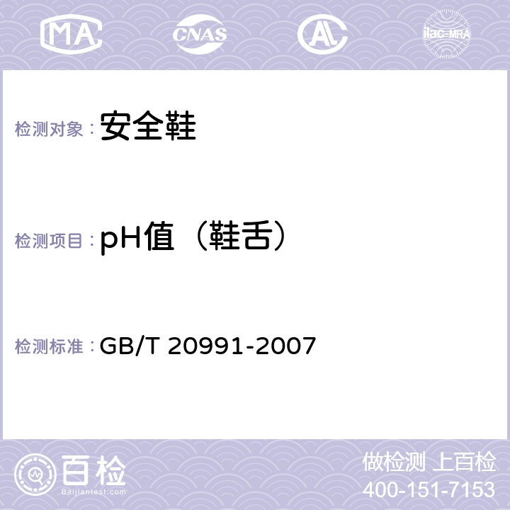 pH值（鞋舌） 个体防护装备 鞋的测试方法 GB/T 20991-2007 6.9