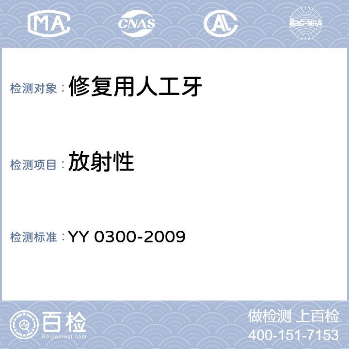 放射性 牙科学 修复用人工牙 YY 0300-2009 5.2.1