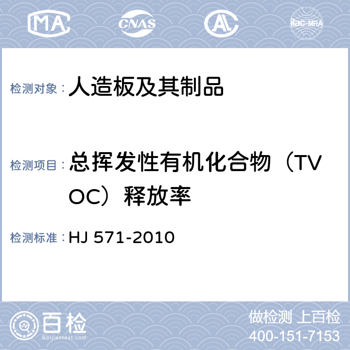 总挥发性有机化合物（TVOC）释放率 《环境标志产品技术要求 人造板及其制品》 HJ 571-2010 （附录A）