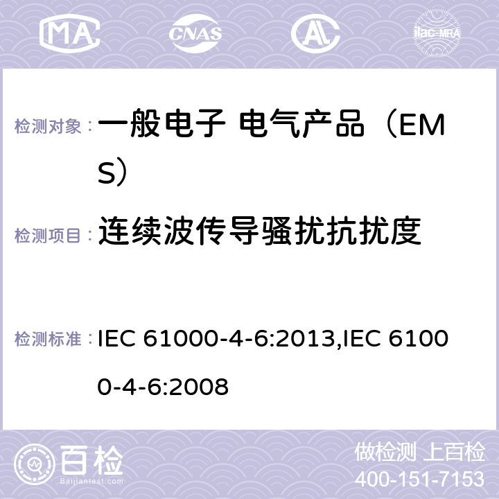 连续波传导骚扰抗扰度 电磁兼容实验和测量技术 射频场感应的传导骚扰抗扰度 IEC 61000-4-6:2013,IEC 61000-4-6:2008 /6