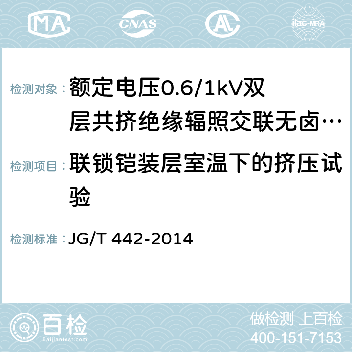 联锁铠装层室温下的挤压试验 额定电压0.6/1kV双层共挤绝缘辐照交联无卤低烟阻燃电力电缆 JG/T 442-2014 6.23