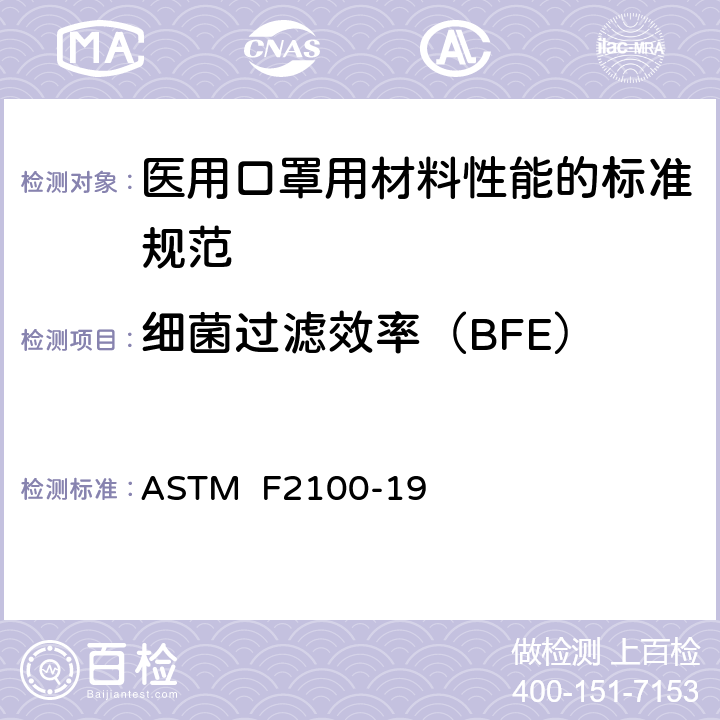 细菌过滤效率（BFE） 医用口罩用材料性能的标准规范 ASTM F2100-19