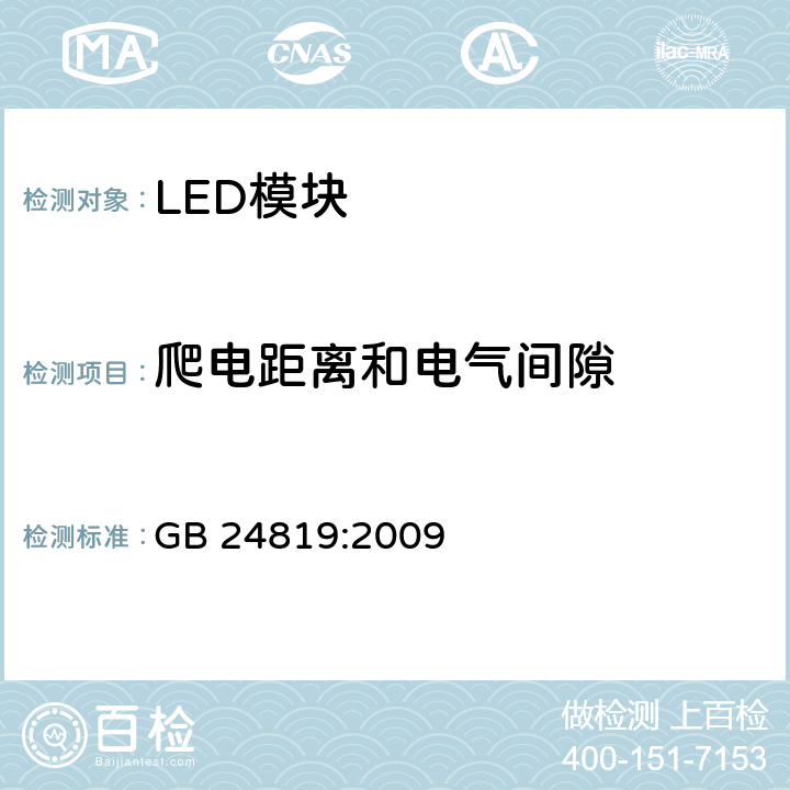 爬电距离和电气间隙 普通照明用LED模块 安全要求 GB 24819:2009 16