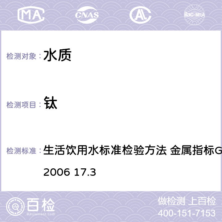 钛 电感耦合等离子体质谱法 生活饮用水标准检验方法 金属指标GB/T5750.6-2006 17.3