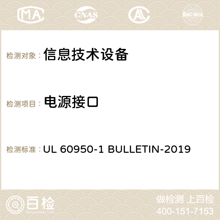 电源接口 信息技术设备 安全 第1部分:通用要求 UL 60950-1 BULLETIN-2019 1.6