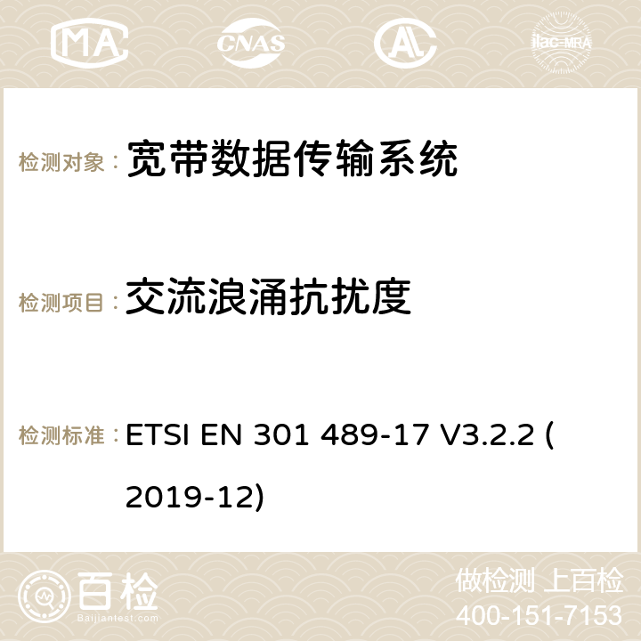 交流浪涌抗扰度 无线电设备和服务的电磁兼容性(EMC)标准;第17部分:宽带数据传输系统的具体条件;涵盖2014/53/EU指令第3.1(b)条基本要求的统一标准 ETSI EN 301 489-17 V3.2.2 (2019-12) 7.2