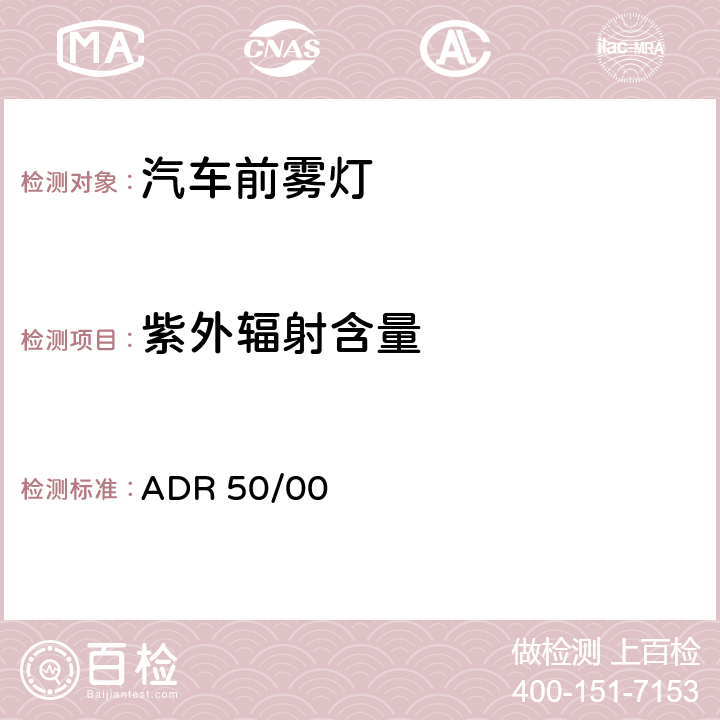 紫外辐射含量 前雾灯 ADR 50/00