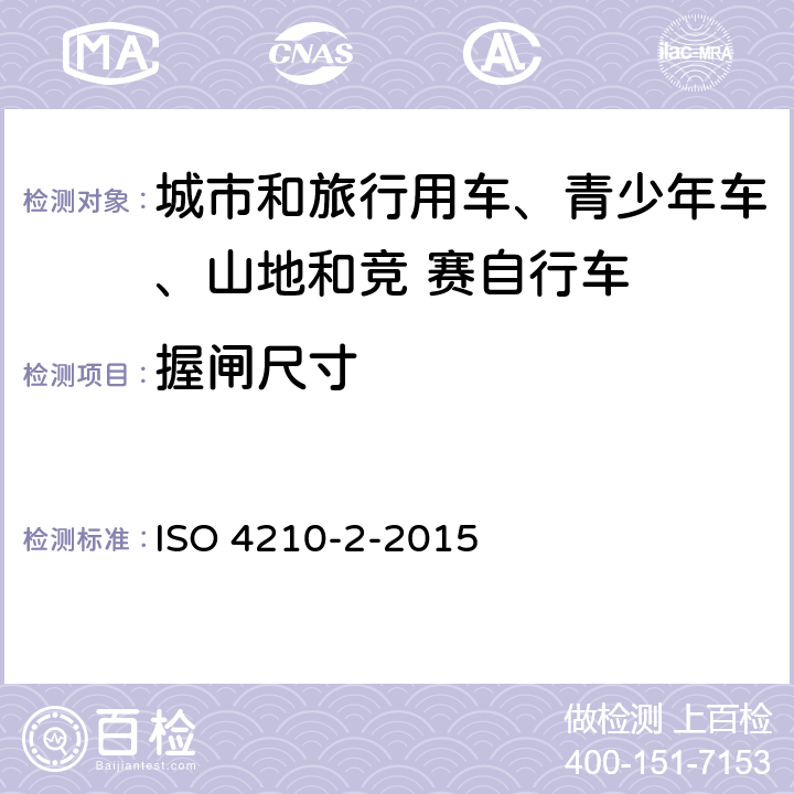 握闸尺寸 自行车-自行车安全要求- 第 2 部分： 对于城市和旅行用车、青少年车、山地和竞 赛自行车的要求 ISO 4210-2-2015 4.6.2.2