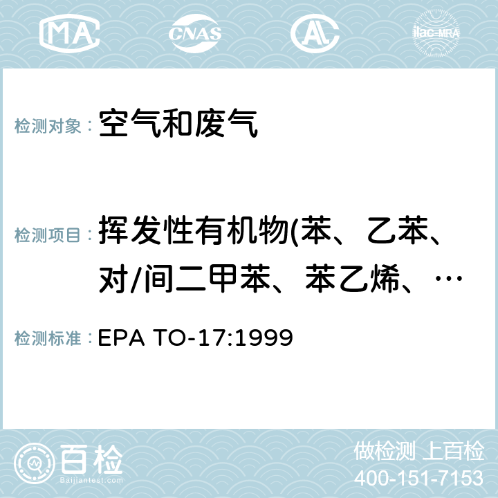 挥发性有机物(苯、乙苯、对/间二甲苯、苯乙烯、甲苯、邻二甲苯） 吸附管主动采样法测试环境空气中的挥发性有机物 EPA TO-17:1999