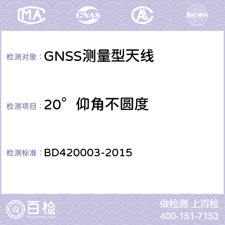 20°仰角不圆度 北斗/全球卫星导航系统(GNSS)测量型天线性能要求及测试方法 BD420003-2015 7.8