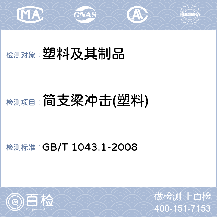 简支梁冲击(塑料) 塑料简支梁冲击性能的测定第1部分：非仪器化冲击试验 GB/T 1043.1-2008