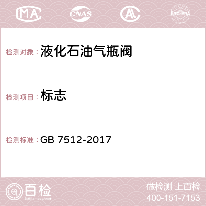 标志 液化石油气瓶阀 GB 7512-2017 9.1