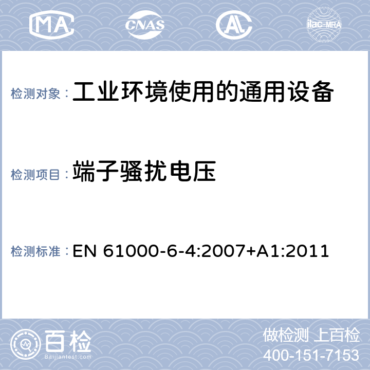 端子骚扰电压 电磁兼容 通用标准 工业环境中的发射 EN 61000-6-4:2007+A1:2011