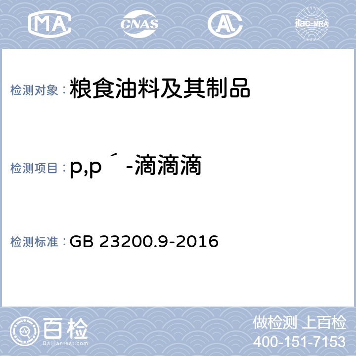 p,p´-滴滴滴 食品安全国家标准 粮谷中475种农药及相关化学品残留量的测定 气相色谱-质谱法 GB 23200.9-2016