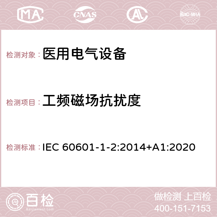 工频磁场抗扰度 医用电气设备 第1-2部分：安全通用要求 并列标准：电磁兼容 要求和试验 IEC 60601-1-2:2014+A1:2020 8