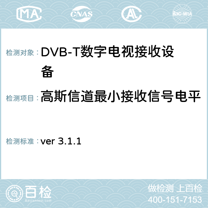 高斯信道最小接收信号电平 北欧数字电视统一测试计划 ver 3.1.1 2.3.9.1