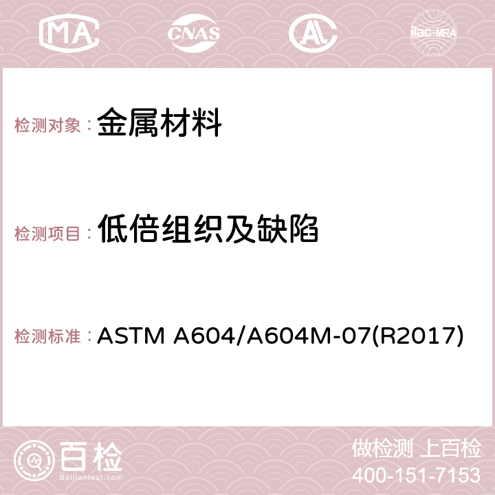 低倍组织及缺陷 自耗电极重熔钢棒及钢坯宏观浸蚀试验标准规程 ASTM A604/A604M-07(R2017)