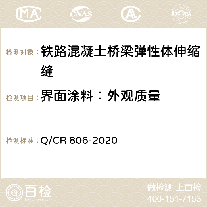 界面涂料：外观质量 铁路混凝土桥梁梁端防水装置 弹性体型 Q/CR 806-2020 7.5.1