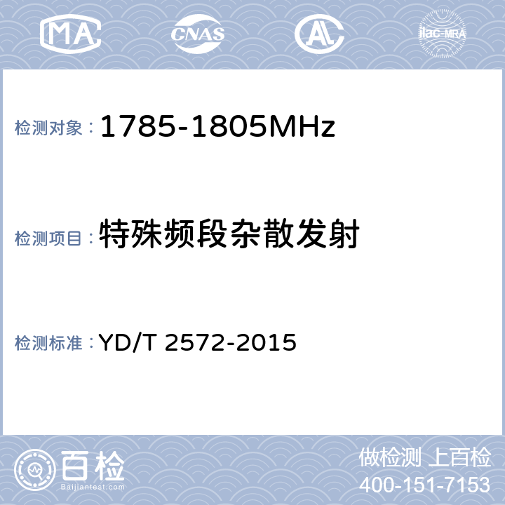 特殊频段杂散发射 《TD-LTE 数字蜂窝移动通信网基站设备测试方法(第一阶段)》 YD/T 2572-2015 12.2.15