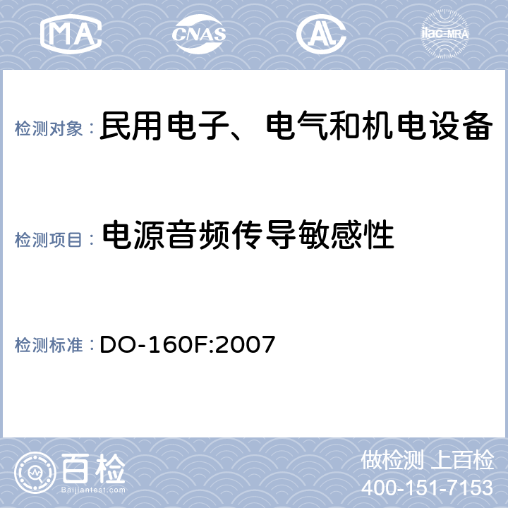 电源音频传导敏感性 机载设备环境条件和试验方法第18章 DO-160F:2007 全部