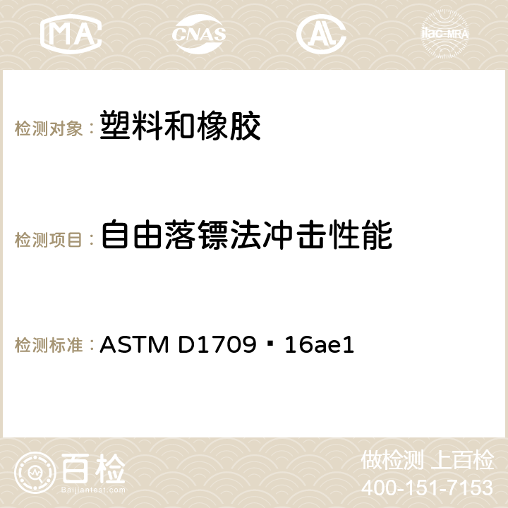 自由落镖法冲击性能 ASTM D1709-16 自由落镖法测定塑料薄膜抗冲击性能的试验方法 ASTM D1709–16ae1