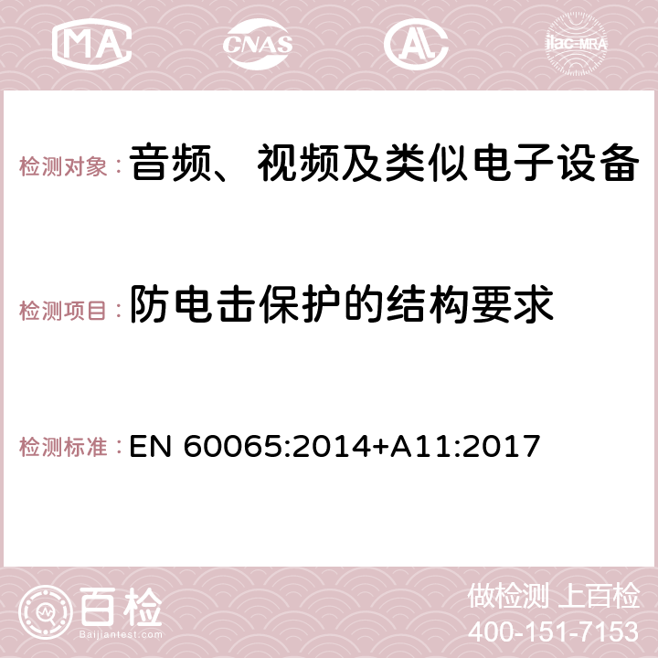 防电击保护的结构要求 音频、视频及类似电子设备 -安全要求 EN 60065:2014+A11:2017 8