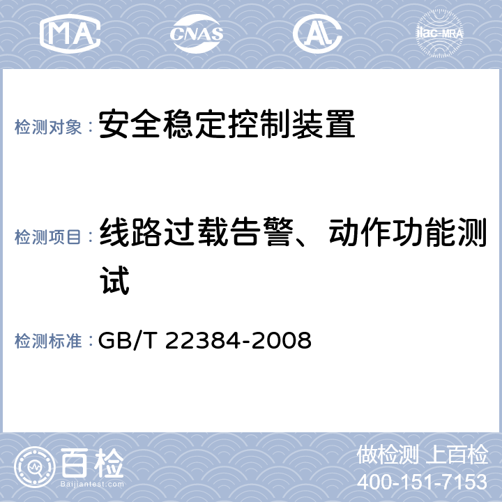 线路过载告警、动作功能测试 《电力系统安全稳定控制系统检验规范》 GB/T 22384-2008 12.6