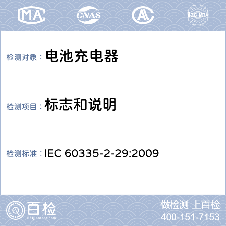 标志和说明 家用和类似用途电器的安全电池充电器的特殊要求 IEC 60335-2-29:2009 7