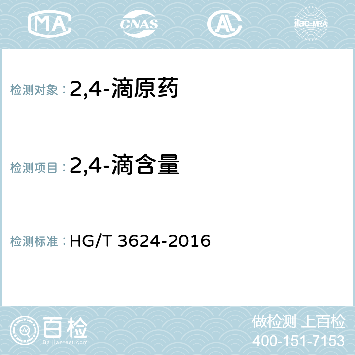 2,4-滴含量 2,4-滴原药 HG/T 3624-2016