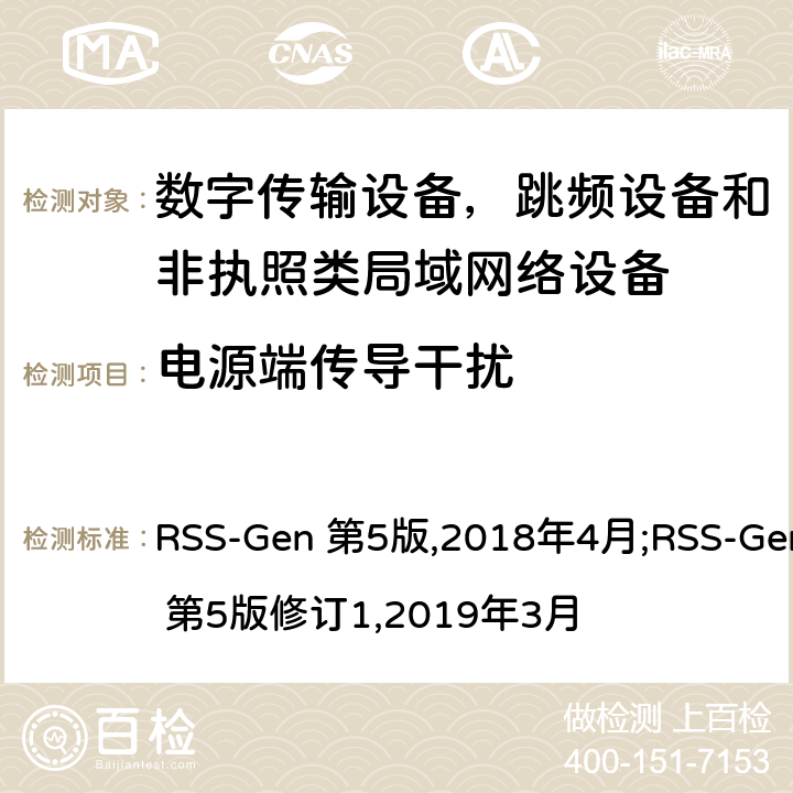 电源端传导干扰 无线电设备通用要求 RSS-Gen 第5版,2018年4月;RSS-Gen 第5版修订1,2019年3月 8.8