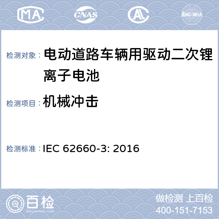 机械冲击 电动道路车辆用驱动二次锂离子电池 第3部分 安全要求 IEC 62660-3: 2016 6.2.2