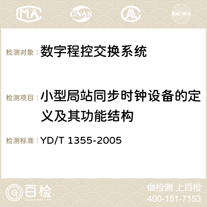 小型局站同步时钟设备的定义及其功能结构 小型局站同步时钟设备技术要求和测试方法 YD/T 1355-2005 4