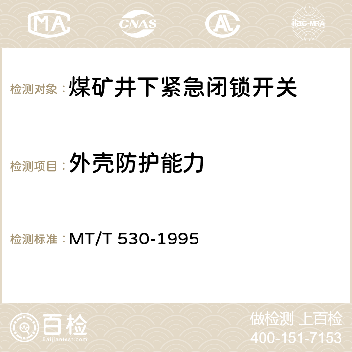 外壳防护能力 MT/T 530-1995 煤矿井下紧急闭锁开关