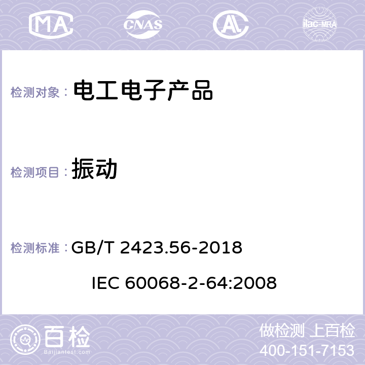 振動 環境試驗 第2部分:試驗方法 試驗Fh ：寬帶隨機振動(數字控制)和導則 GB/T 2423.56-2018 
 IEC 60068-2-64:2008