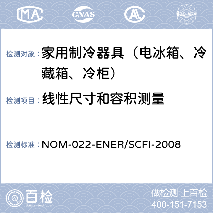 线性尺寸和容积测量 能源效率，用户自备商用制冷设备的使用安全要求限值，测试方法和标签。 NOM-022-ENER/SCFI-2008 附录C