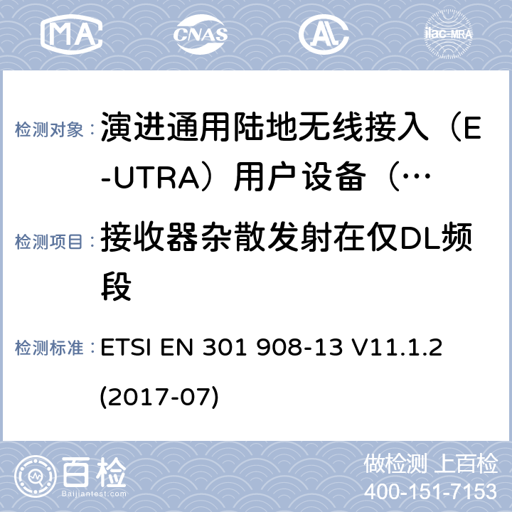 接收器杂散发射在仅DL频段 IMT蜂窝网络; 涵盖指令2014/53 / EU第3.2条基本要求的协调标准; 第13部分：演进通用陆地无线接入（E-UTRA）用户设备（UE） ETSI EN 301 908-13 V11.1.2 (2017-07) 5.3.9.2.1