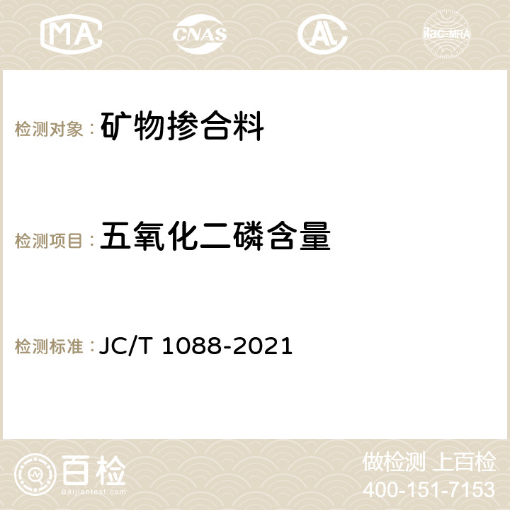 五氧化二磷含量 粒化电炉磷渣化学分析方法 JC/T 1088-2021 16