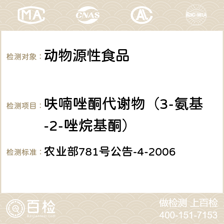 呋喃唑酮代谢物（3-氨基-2-唑烷基酮） 动物源食品中硝基呋喃类代谢物残留量的测定 高效液相色谱－串联质谱法 农业部781号公告-4-2006