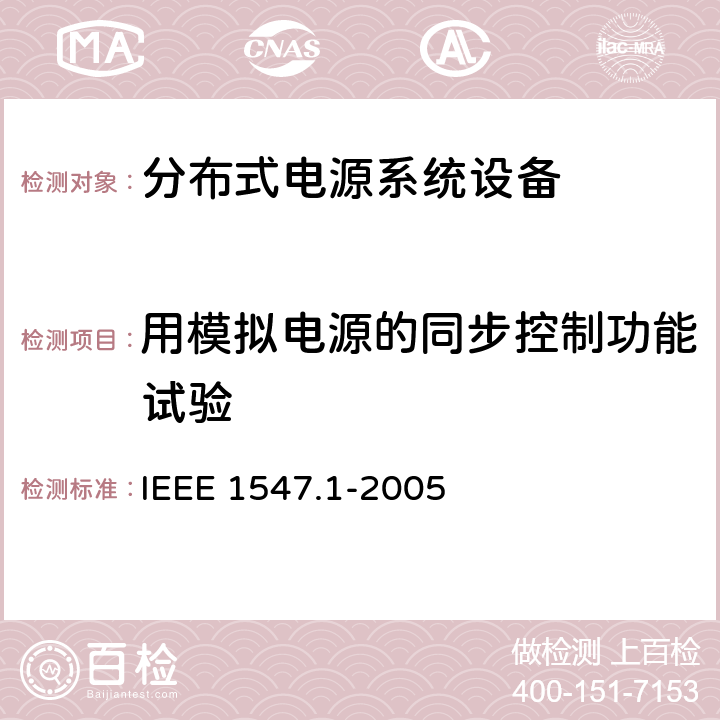 用模拟电源的同步控制功能试验 分布式电源系统设备互连标准 IEEE 1547.1-2005 5.4.1