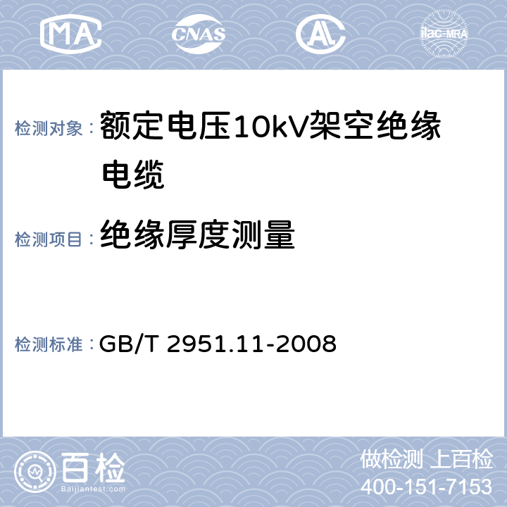 绝缘厚度测量 电缆和光缆绝缘和护套材料通用试验方法 第11部分：通用试验方法－厚度和外形尺寸测量—机械性能试验 GB/T 2951.11-2008 8.1