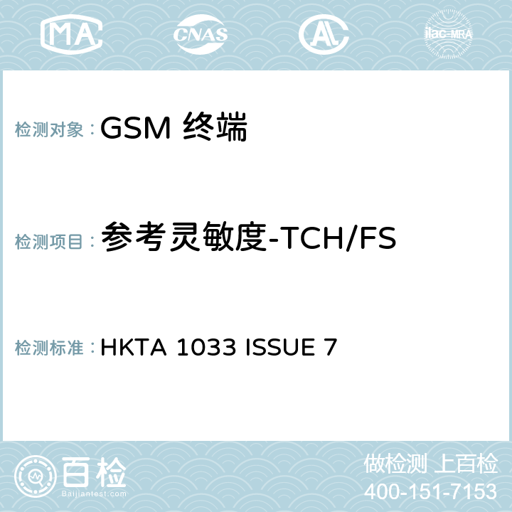 参考灵敏度-TCH/FS GSM移动通信设备 HKTA 1033 ISSUE 7 4