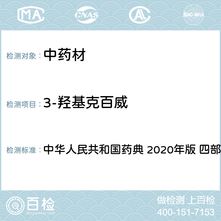 3-羟基克百威 农药多残留量测定法-质谱法 中华人民共和国药典 2020年版 四部 通则 2341