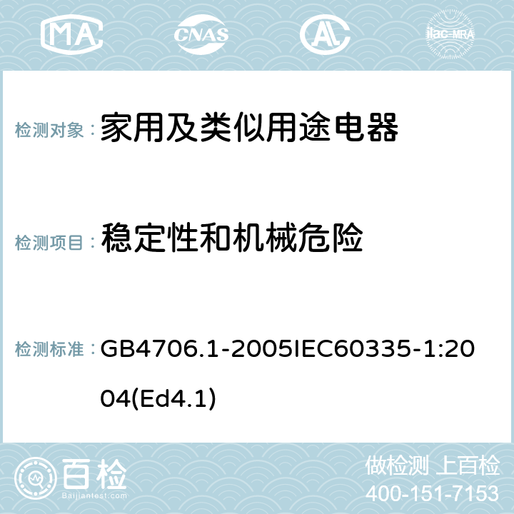 稳定性和机械危险 家用和类似用途电器的安全第1部分：通用要求 GB4706.1-2005
IEC60335-1:2004(Ed4.1) 20