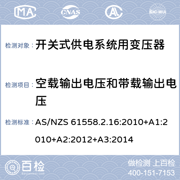 空载输出电压和带载输出电压 电源电压为1 100V及以下的变压器、电抗器、电源装置和类似产品的安全 第17部分：开关型电源装置和开关型电源装置用变压器的特殊要求和试验 AS/NZS 61558.2.16:2010+A1:2010+A2:2012+A3:2014 12.102
