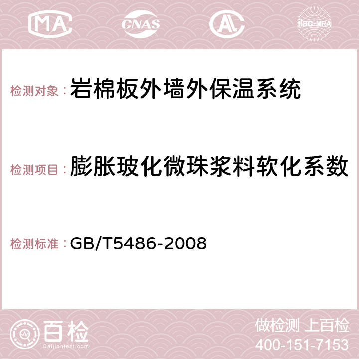 膨胀玻化微珠浆料软化系数 无机硬质绝热制品试验方法 GB/T5486-2008 6.3