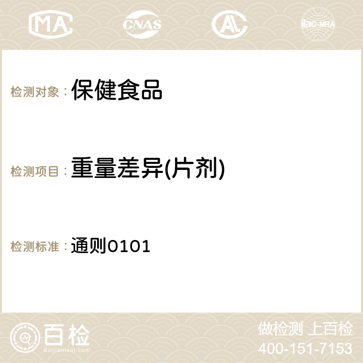 重量差异(片剂) 中国药典2020年版第四部 通则0101