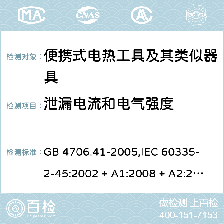 泄漏电流和电气强度 家用和类似用途电器的安全 便携式电热工具及其类似器具的特殊要求 GB 4706.41-2005,
IEC 60335-2-45:2002 + A1:2008 + A2:2011,
EN 60335-2-45:2002 + A1:2008 + A2:2012,
AS/NZS 60335.2.45:2012,
BS EN 60335-2-45:2002 + A1:2008 + A2:2012 16